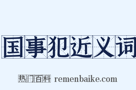 国事犯近义词是什么意思的图片